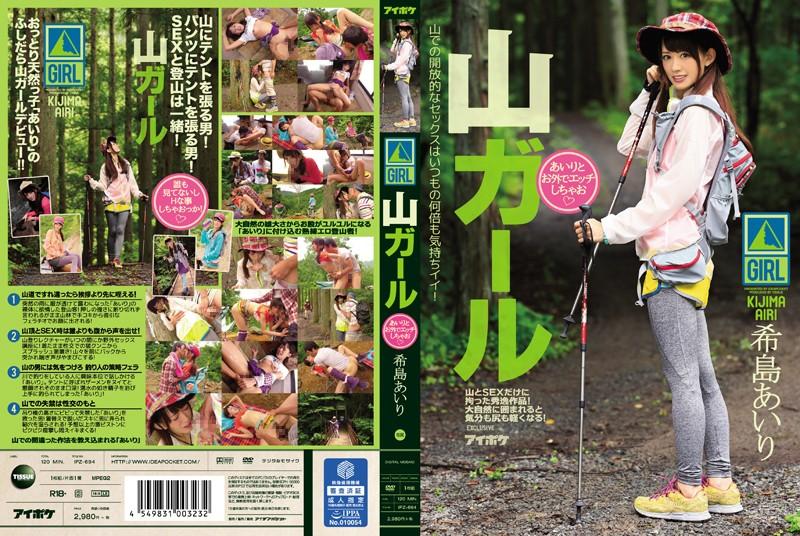 IPZ-694 In Mountain Girl Airi And Your Outside Is Etchishi Chao Nozomi-to Airi