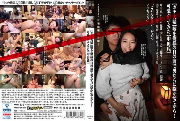 MARO-002 (Gachi Couple) After Letting My Men Hug My Wife In Front Of Me … I Tried To Love Him (Mr. Nakata) Non-fiction Original Business Trip Photographer 2