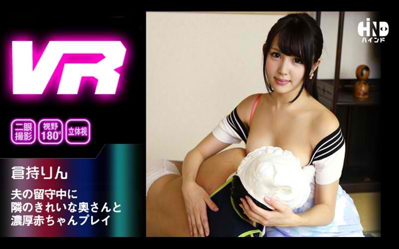 HIND-006 [VR] Clean Wife Next Door And Dense Baby Play While My Husband Is Away Rin Kuramochi