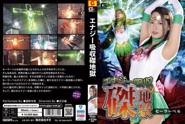 [GHKR-10] Energy Absorption 磔 Hell Sailor Bell Tono Miho