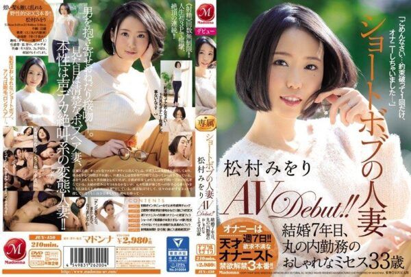 [JUY-450] Short bob married woman Miori Matsumura AV debut!! 7 years of marriage, 33-year-old stylish Mrs. working in Matsumura Miori