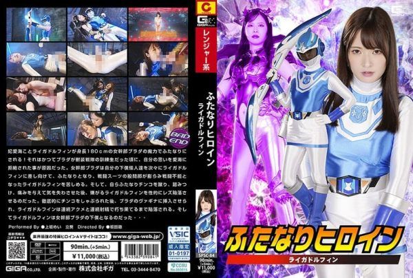[SPSC-84] Futanari heroine Liga Dolphin