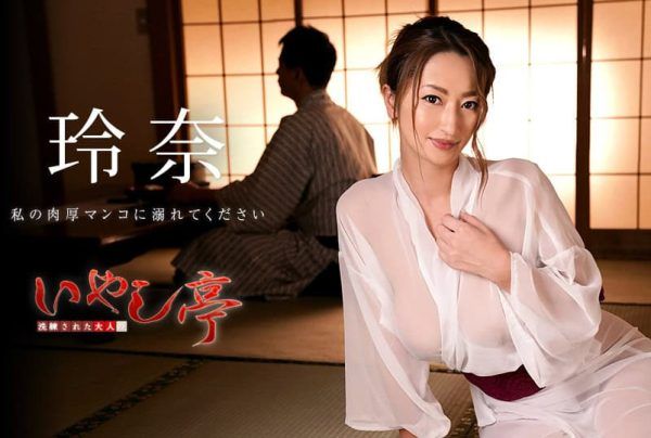 [030819-873] Refined Adult Healing Inn ～Drown in My Plump Manko～ : Rena