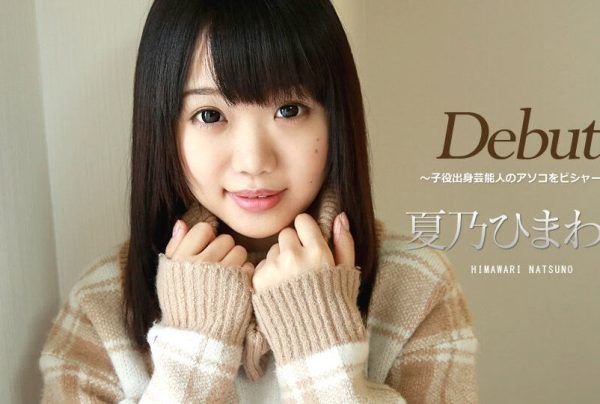 [032417-401] Debut Vol.39 ～Former Child Actress’s Soaking Wet Debut～ : Himawari Natsuno