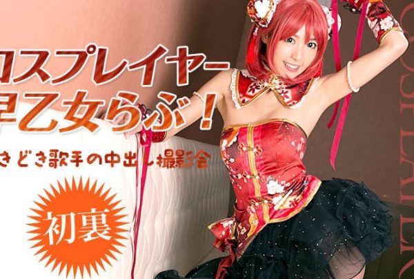[032516-125] Cosplayer Saotome Love! Sometimes a Singer, Always a Creampie Photoshoot