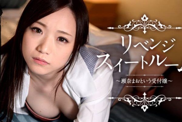 [032815-840] Revenge Sweet Room ～The Receptionist Named Mao Sena～ : Mao Sena