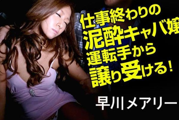 [041615-854] Receiving a Drunken Cabaret Girl from Her Driver After Work Mary Hayakawa