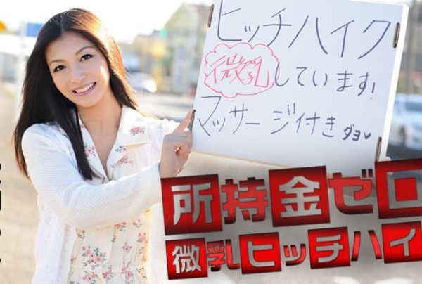 [041715-855] Broke! Small-Breast Hitchhiker!: Ami Aika
