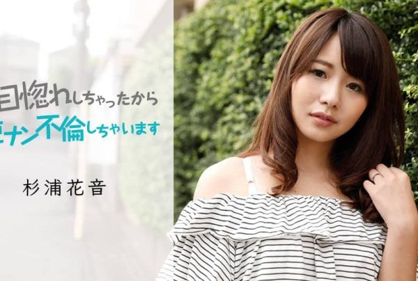 [050419-911] Love at First Sight, So I Reverse-Picked Up and Had an Affair : Kanon Sugiura