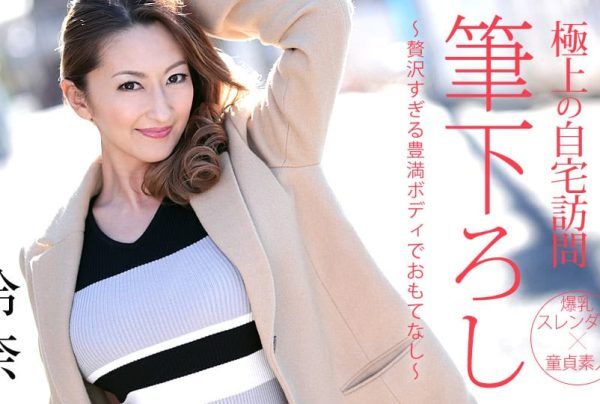[050719-914] Ultimate Home Visit Defloration ～Luxuriously Served by a Voluptuous Body～ : Rena