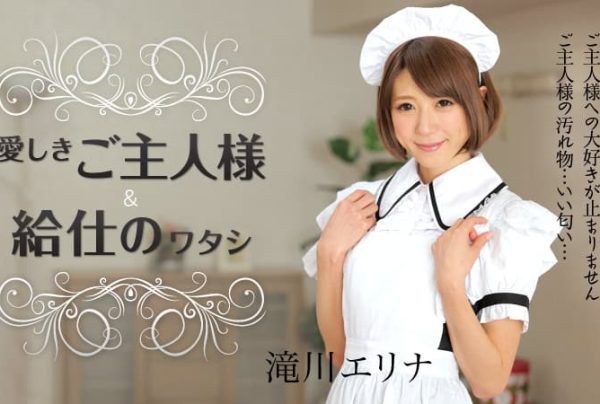 [050915-873] My Beloved Master and I, the Maid Erina Takigawa