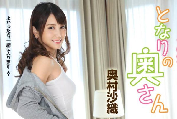 [051419-919] The Neighbor’s Wife Was Interested from the Start ～She Used Borrowing the Bath as an Excuse to Get Close～ : Saori Okumura