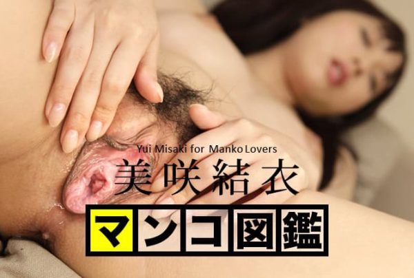 [091516-257] Manko Encyclopedia: Misaki Yui
