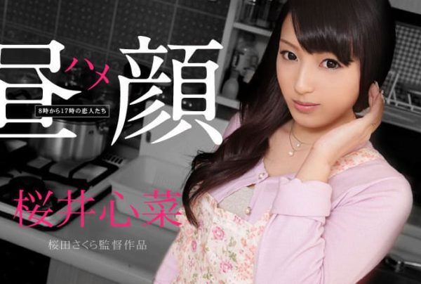 [111514-737] Daytime Sex Faces Lovers from 8 AM to 5 PM: Sakurai Kokona