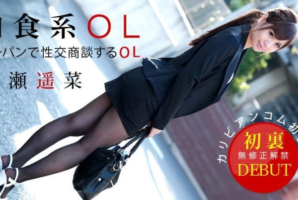 [111613-480] No-Panties Office Lady Sex Negotiation