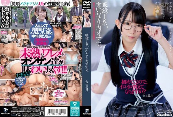 [FRD-017] Glasses J-girl, submissive meat onahole. Hinano Minami