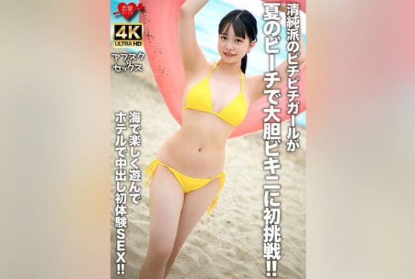 [EROFV-307] Pure and fresh girl tries a daring bikini for the first time at the summer beach!! Fun in the ocean followed by first creampie sex at the hotel!!