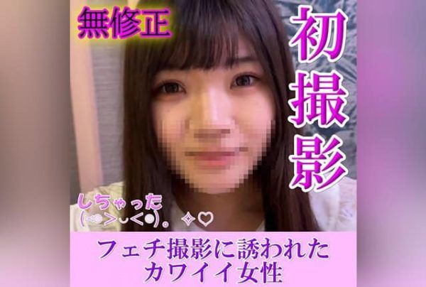 [FC2-PPV-4647716] [Uncensored] A woman tricked into a fetish shoot is seduced in a hotel.