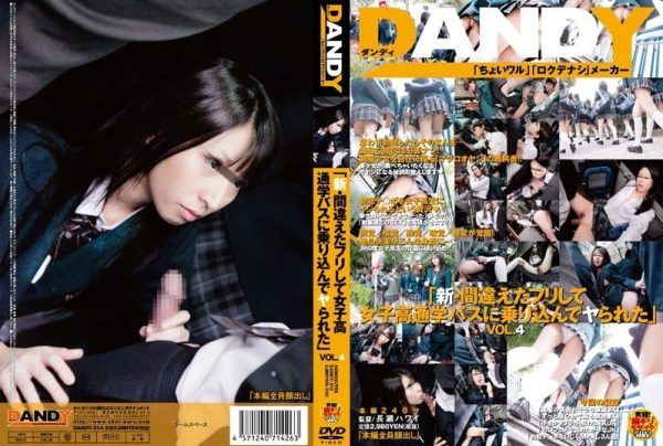 [DANDY-314] “Pretending to be mistaken and boarding a girls’ school commuter bus to get laid” VOL.4