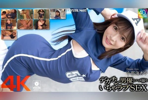 [CRNX-200] [4K] Lovey-dovey POV sex with a big-dicked actor, Ayaka Onami