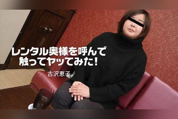 [HEYZO-3166] Called a Rental Wife, Touched, and F***ed! – Keiko Furusawa