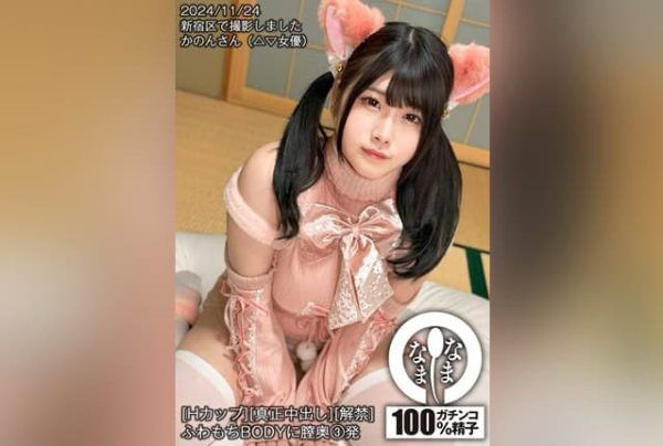 [HNAMH-020] [H-cup] [Genuine creampie] [Debut] Soft and fluffy body with 3 deep shots Kanon Hazuki