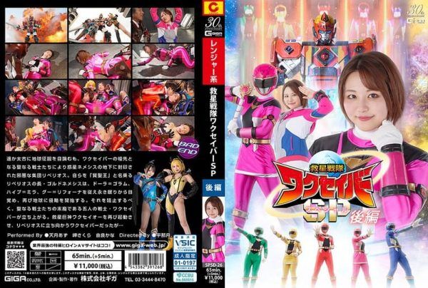 [SPSD-26] Rescue Squadron Wakusaver Special Part 2
