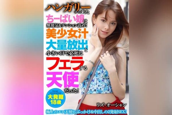[HUST-049] A small-breasted girl from Hungary, cheerful and high-spirited! An angel desperately performing a blowjob with her small mouth and releasing a massive amount of girl juices! Riz Ocean