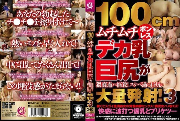 [MMMB-141] Overwhelmingly Voluptuous: 100cm Bust and Hips That Drive Men Wild! Vol. 3