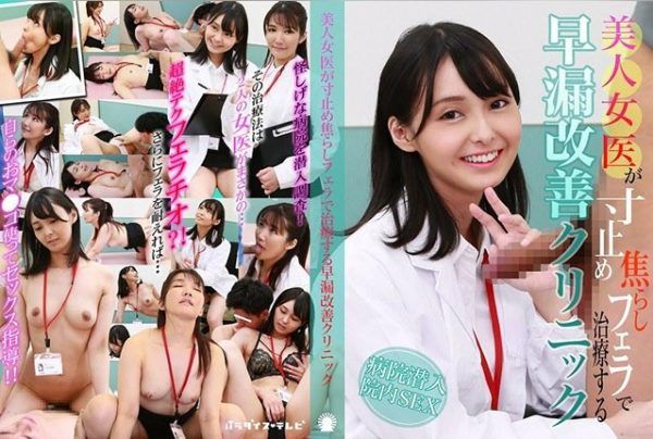 [PARATHD-4200] Beautiful female doctor uses edging blowjobs to treat premature ejaculation at cum control clinic