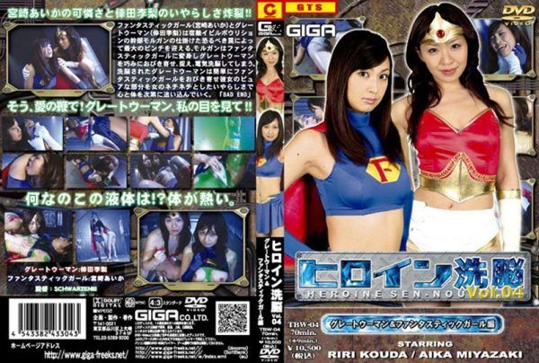 [TBW-04] Fantastic Hen & VOL.04 – great woman girl heroine brainwashing