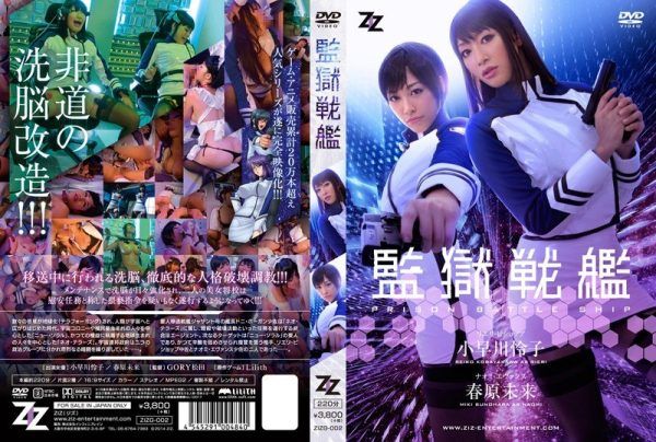 [ZIZG-002] [Live-action adaptation] Prison Battleship Reiko Kobayakawa & Miku Sunohara