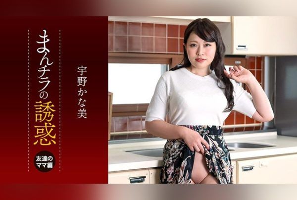 [050125_001-1PON] 1Pondo: Temptation of Panty Peek My Son Was Eaten by My Friend’s Mom