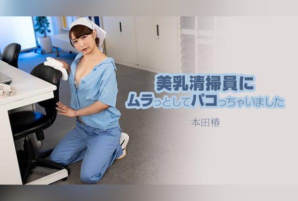 [HEYZO-3609] Got turned on by a beautiful-breasted cleaning lady and banged her – Tsubaki Honda.