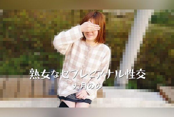 [HEYZO-3635] Mature Woman’s Anal Sex with a Friends with Benefits – Nonoka Otsuki
