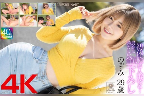 [MASE-067] [4K] My First Experience with a Married Woman… An Envy-Inducing First Time with Nozomi, 33 Years Old