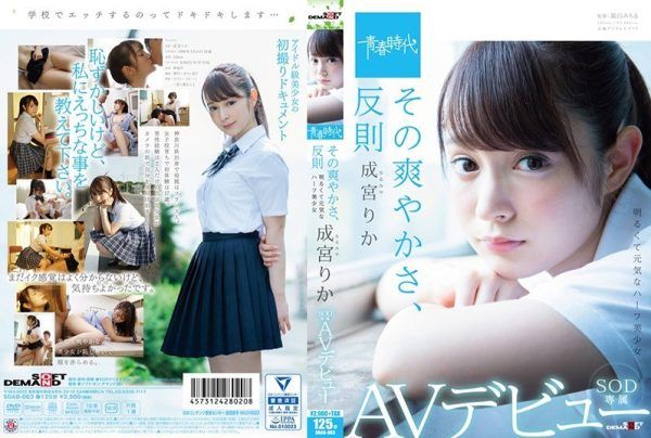 [SDAB-063] That freshness is unfair Rika Narumiya SOD exclusive AV debut