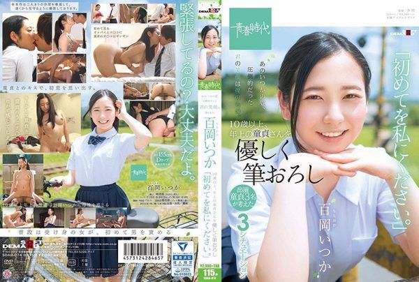 [SDAB-074] That summer day, your overwhelming smile belonged to me. Itsuka Momooka gently guides men over 10 years older for their first time, saying “Please give me your first.”