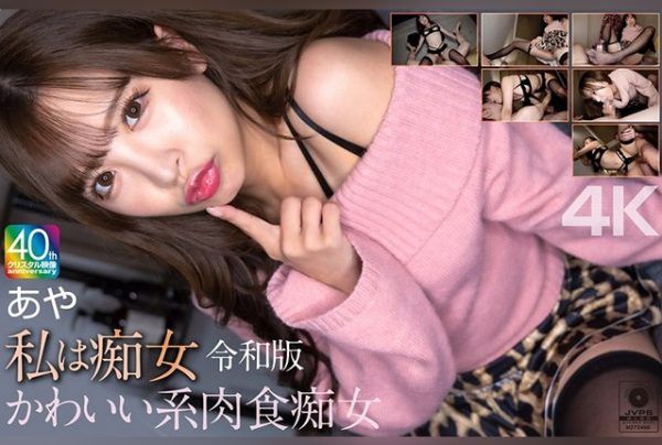 [MNSE-061] [4K] I Am a Nympho: Reiwa Edition – Cute Carnivorous Nympho Aya Konami Aya