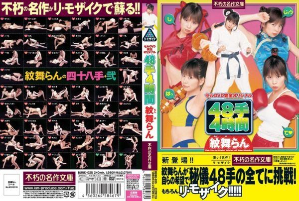 [BUNK-025] Timeless masterpiece! 48 techniques, 4 hours with Monbu Ran