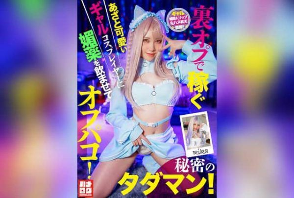 [HMLG-006] A Cute and Cunning Gal Cosplayer Who Makes Money Through Secret Services Gets Drugged and Fucked Offline! Secret Free Sex! Download