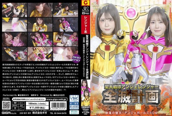 [SPSD-91] Saint Heaven Squadron Angel Ranger Annihilation Plan [Part 1] Fall into the Abyss! Angel Girls SOS~