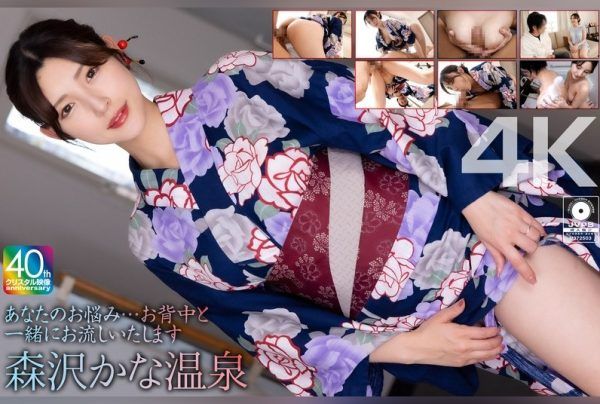 [MASE-074] [4K] We’ll Wash Away Your Worries Together with Your Back – Kana Morisawa at the Hot Springs