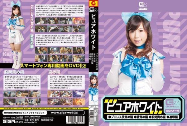 [GDSC-57] Pure white: pro wrestling moves t*rture edition, armpit t*rture edition, groin t*rture edition, and assault edition with Usui Aimi