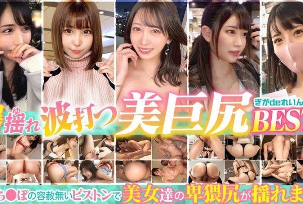 [GGDR-007] Best of the explosive, shaking, and undulating beautiful big butts!! Vol. 1 Download