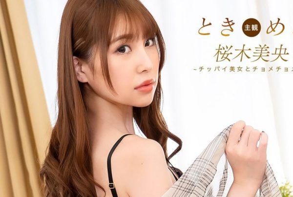 [092825_001-1PON] The Throbbing: Sex with a small-breasted girl! : Mio Sakuragi