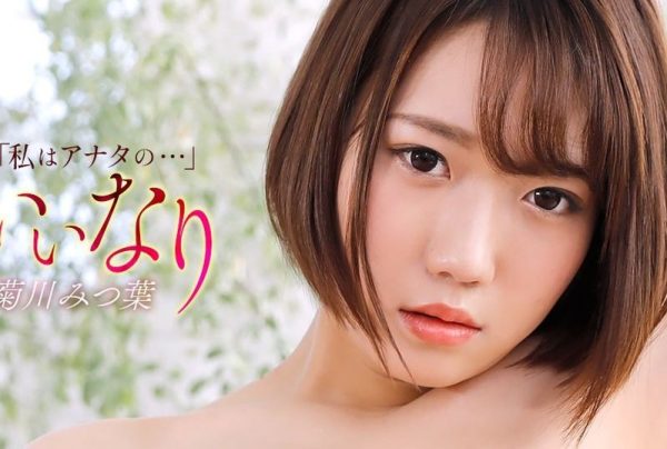 [121425_001-1PON] Submissive : Mitsuha Kikukawa