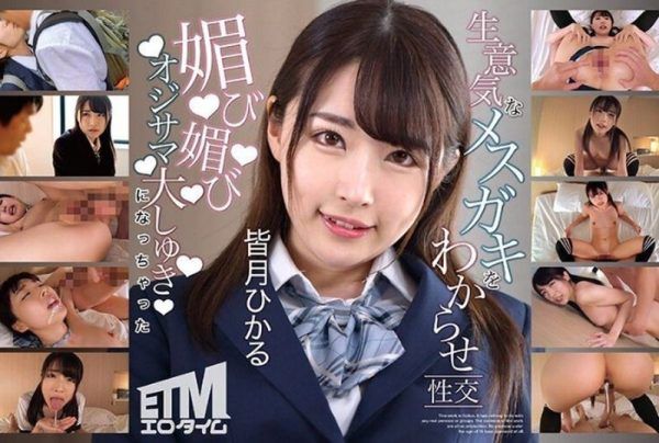 [ETQR-509] Hikaru Minazuki Teaches a Cheeky Young Girl a Lesson and Becomes Her Favorite Older Man