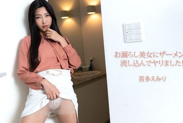 [HEYZO-3702] Pouring Semen Into A Beauty Who Peed Herself! : Emiri Momota