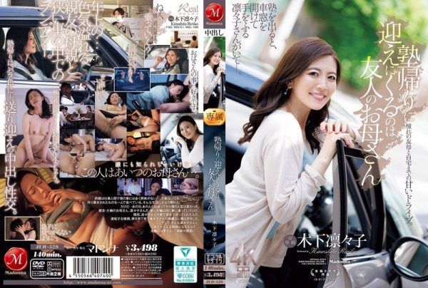 [JUR-529] Picking up after cram school is a friend’s mother, Kinoshita Ririko